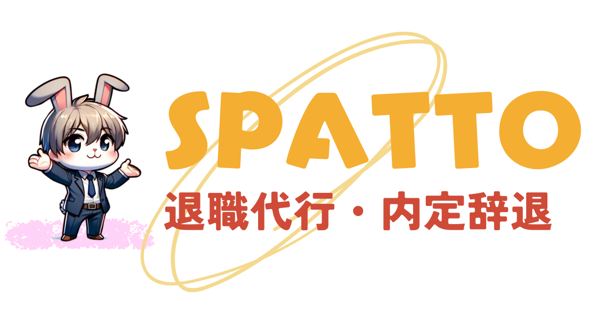 退職代行SPATTO（スパット）