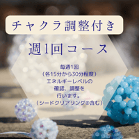 心のメンテナンス　チャクラ調整付き　週1回コース  のコピー