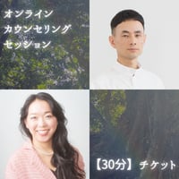 オンラインカウンセリングセッション 【30分】チケット