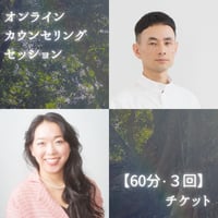 オンラインカウンセリングセッション 60分・3回チケット