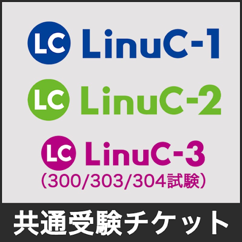 LPIC レベル1 バウチャーチケット（受験チケット） LPICレベル1 バウチャー（税込み価格） | lstudy