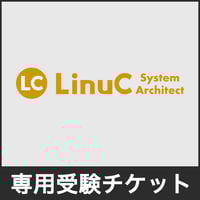LPICレベル2・3 受験バウチャーチケット1回分 LPICレベル2バウチャー（受験チケット） | SkillBrain