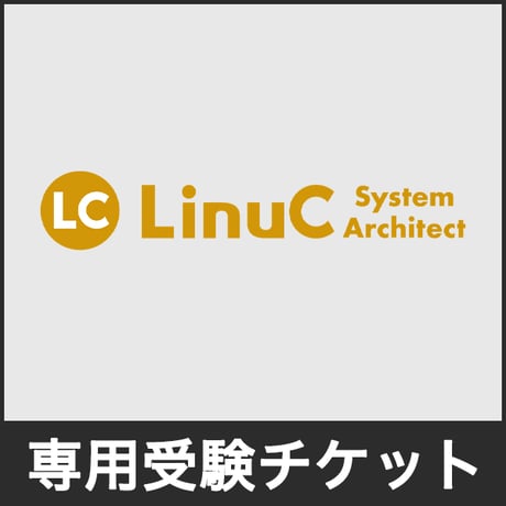受験チケット | LPI-Japan受験チケットストア