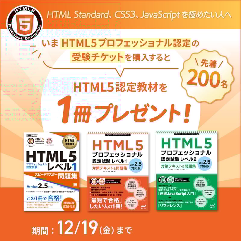 受験チケット有効期限：6か月】HTML5認定教材プレゼントキャンペーン