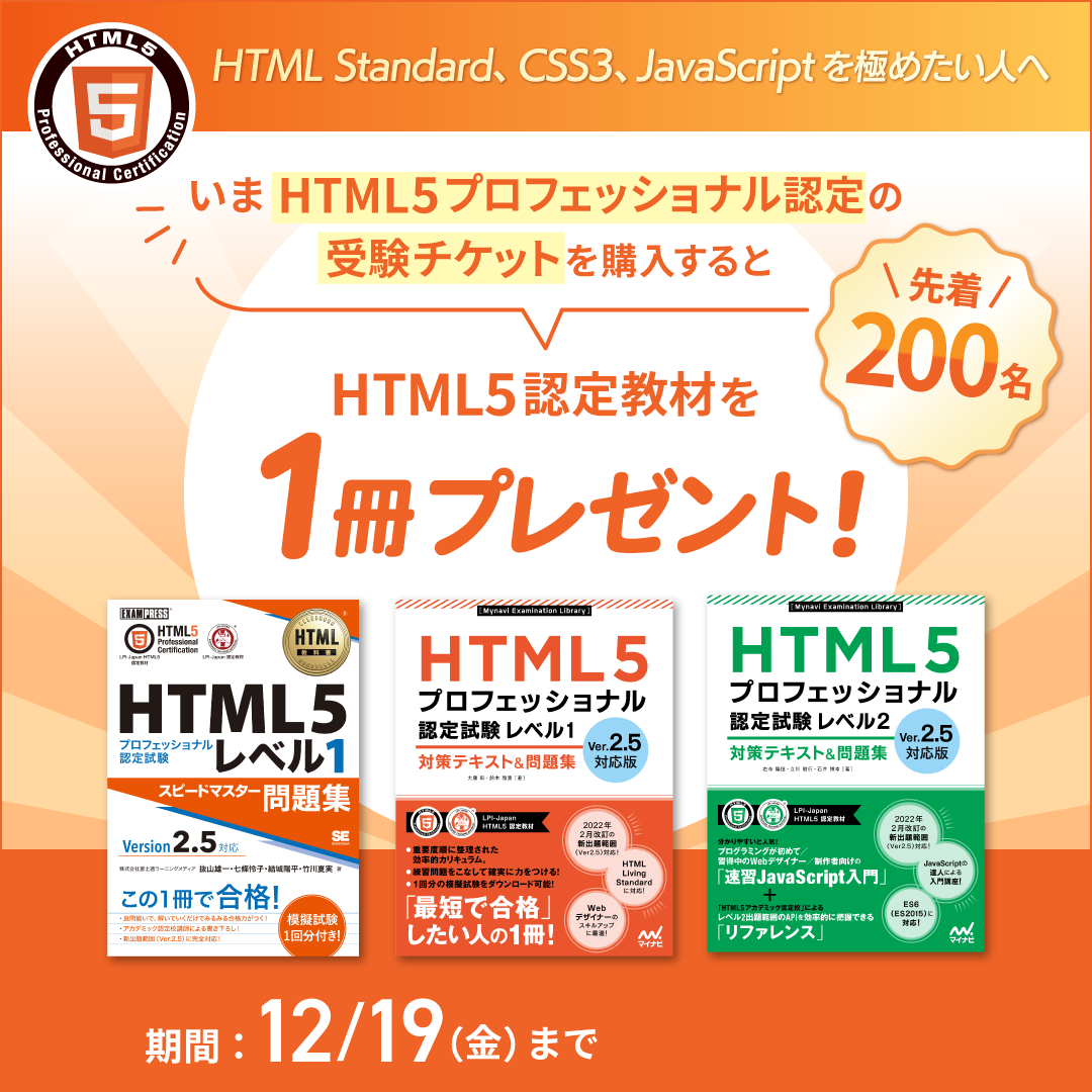 受験チケット有効期限：6か月】HTML5認定教材プレゼントキャンペーン