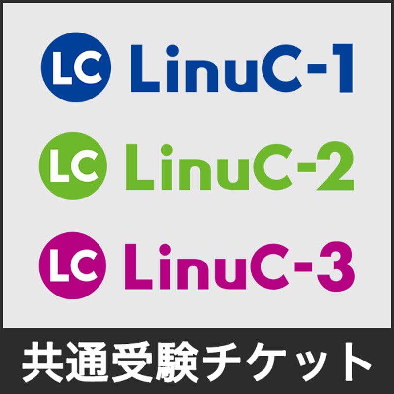 LinuCレベル1〜レベル3共通受験チケット | LPI-Japan受験
