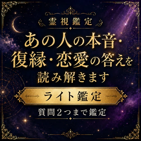 霊視鑑定 | STORES
