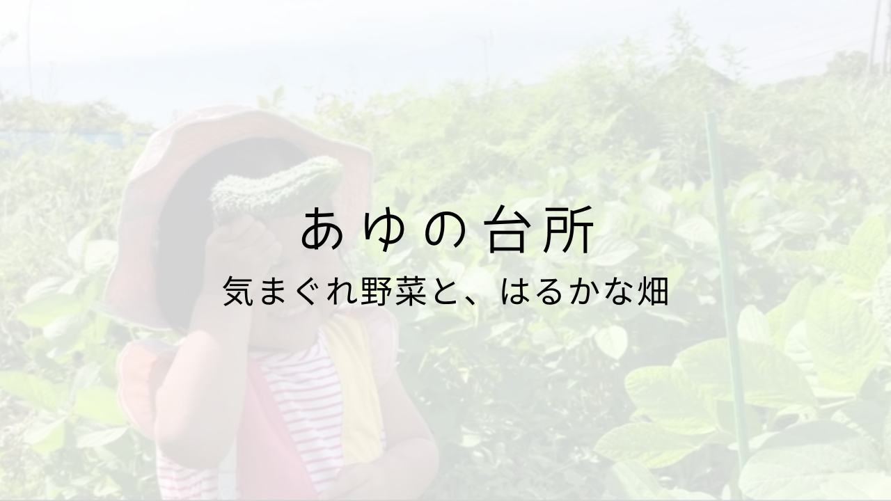 あゆの台所
