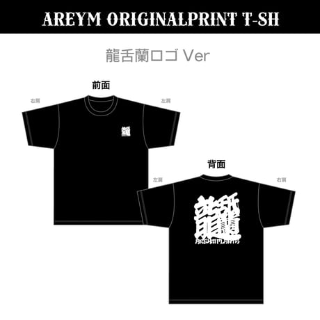 AREYMオリジナルプリントTシャツ竜''舐''蘭ロゴ