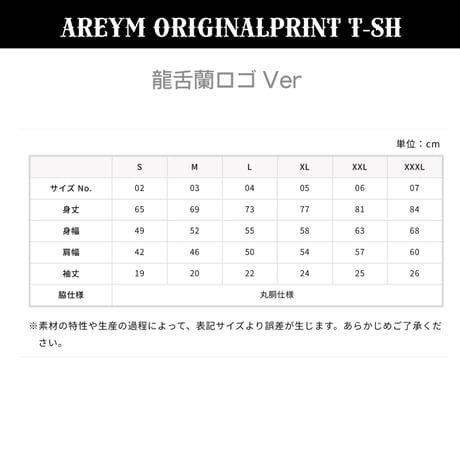 AREYMオリジナルプリントTシャツ竜''舐''蘭ロゴ