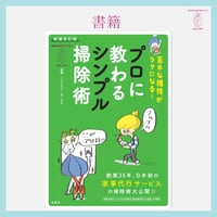新装改訂版「苦手な掃除がラクになる！　プロに教わるシンプル掃除術」
