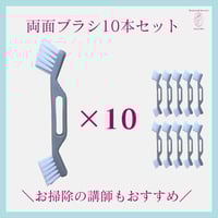 両面ブラシ10本セット・お掃除の講師もおすすめ