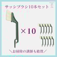 サッシブラシ10本セット・お掃除の講師も絶賛