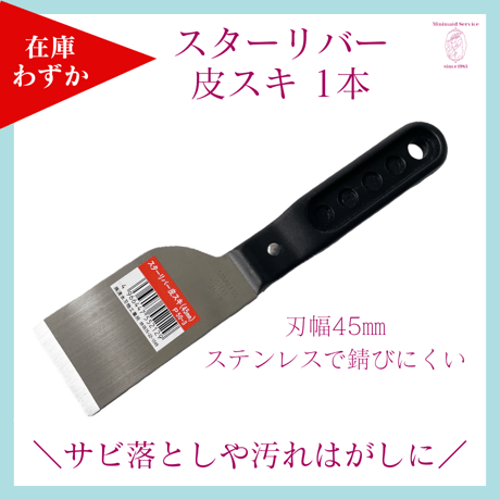 【在庫わずか】スターリバー皮スキ1本