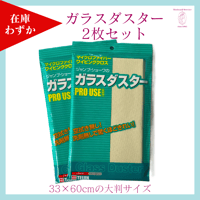 【在庫わずか】ジャンプ・ショーワの「ガラスダスターLサイズ」同色2枚セット