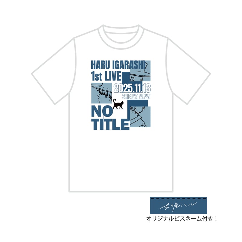 五十嵐ハル MERCH ONLINE SHOP