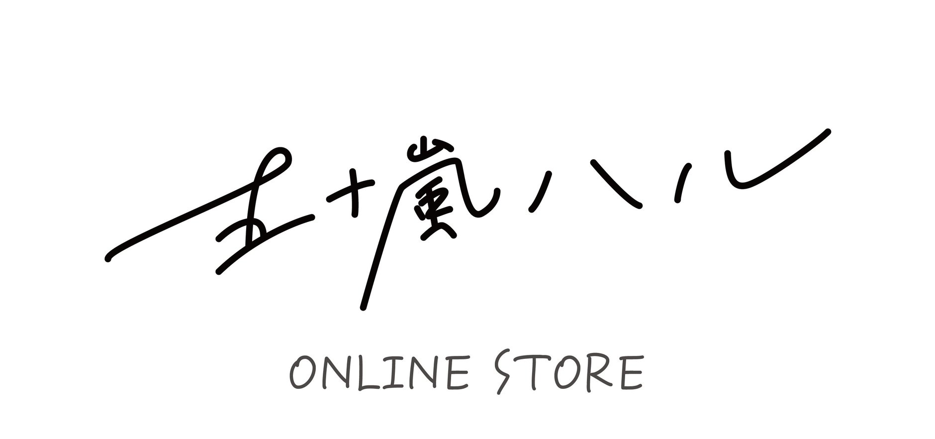 五十嵐ハル MERCH ONLINE SHOP