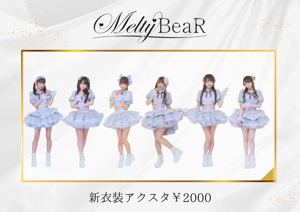 Melty BeaR】衣装アクスタ | MILKTEA