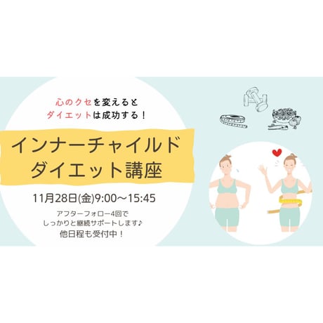 11/28(金)「心のクセを変えるとダイエットは成功する」インナーチャイルドダイエット講座