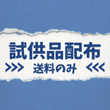 試供品