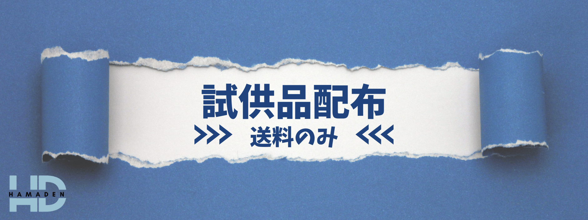 試供品