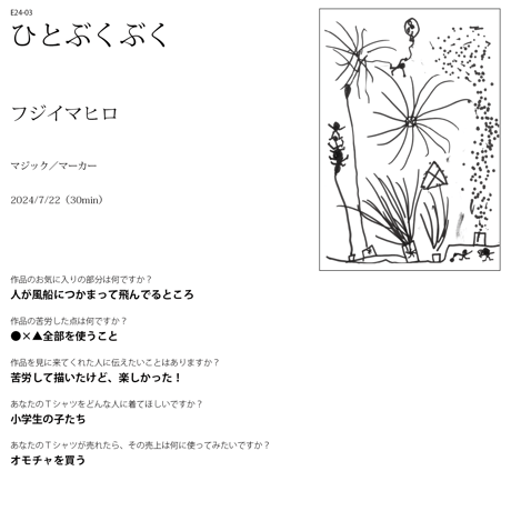 【終了しました】E24-03 ひとぶくぶく（表現万博●×▲オーガニックコットンTシャツ：2月発送分）