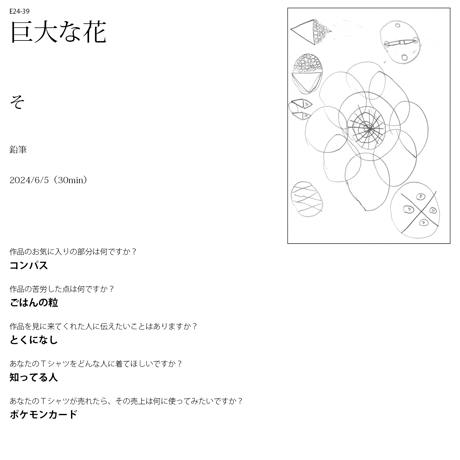 【終了しました】E24-39 巨大な花（表現万博●×▲オーガニックコットンTシャツ：2月発送分）