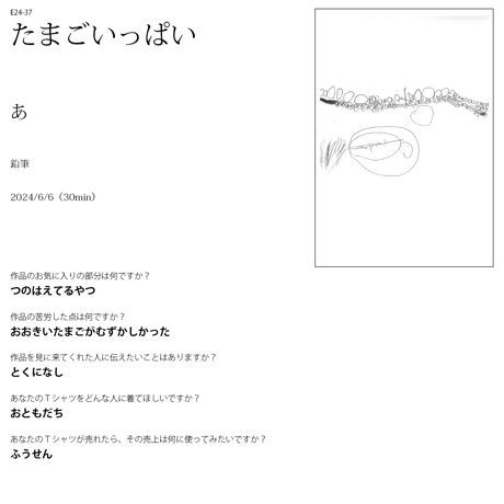 【終了しました】E24-37 たまごいっぱい（表現万博●×▲オーガニックコットンTシャツ：2月発送分）