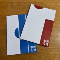 表現万博Vol.00公式図録（上下巻セット）｜Expression EXPO Vol.00 Official Catalogue（Book1&2）
