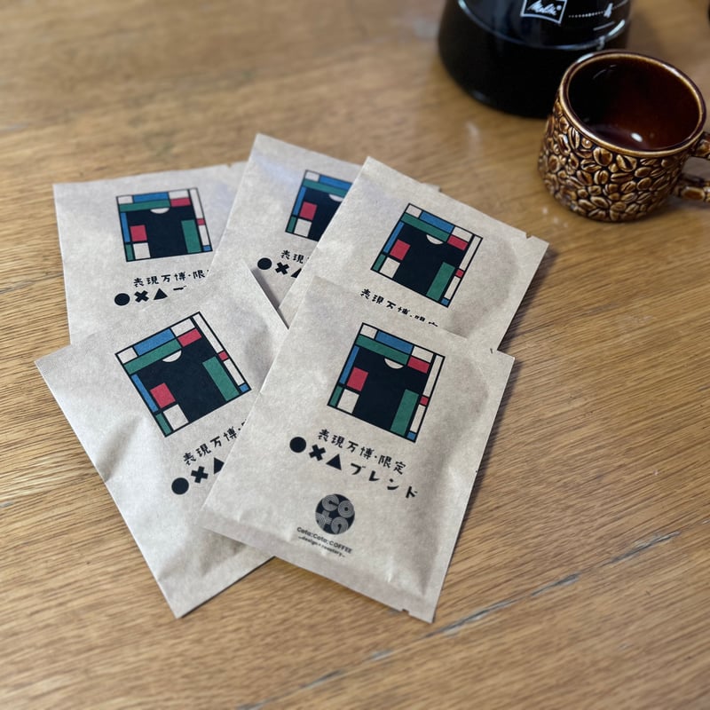 表現万博Vol.00オリジナルドリップコーヒーバッグ（5セット