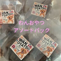 わんおやつアソートパック🌟人気商品や新商品の詰合せ🎉