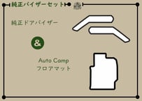 ジムニーシエラ用 純正ドアバイザー＆オートキャンプギア フロアマット 