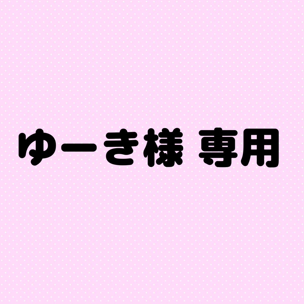 ゆーき様専用 ゆーき様 専用 ゆーき様専用 ゆーき様 専用