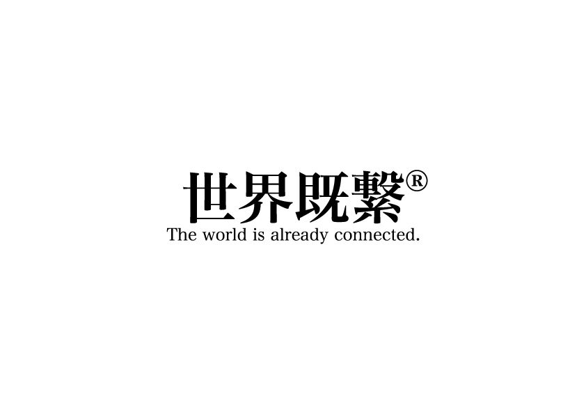 世界既繋
