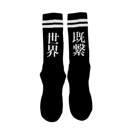 世界既繋ソックス