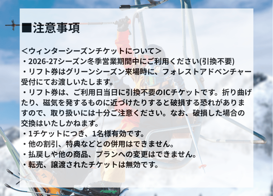 スキーリフト券　舞子　湯沢中里　mui camuica 100枚限定販売】フォレストアドベンチャー・湯沢中里ご利用券+2026-27