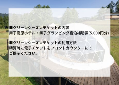 舞子高原ホテル・舞子グランピング宿泊補助券5,000円分+2026-27シーズン舞子スノーリゾートリフト1日券