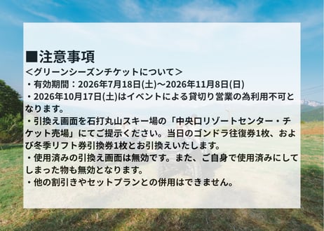 【100枚限定販売】ザ・ヴェランダ石打丸山2026グリーンシーズンゴンドラ往復券+石打丸山スキー場2026-27シーズンリフト1日券(8.5時間有効)