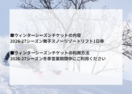 舞子高原ホテル・舞子グランピング宿泊補助券5,000円分+2026-27シーズン舞子スノーリゾートリフト1日券