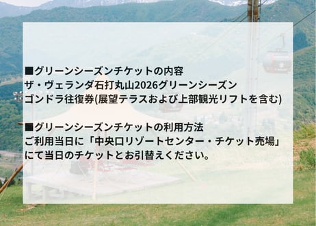 【100枚限定販売】ザ・ヴェランダ石打丸山2026グリーンシーズンゴンドラ往復券+石打丸山スキー場2026-27シーズンリフト1日券(8.5時間有効)