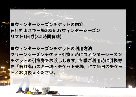 【100枚限定販売】ザ・ヴェランダ石打丸山2026グリーンシーズンゴンドラ往復券+石打丸山スキー場2026-27シーズンリフト1日券(8.5時間有効)