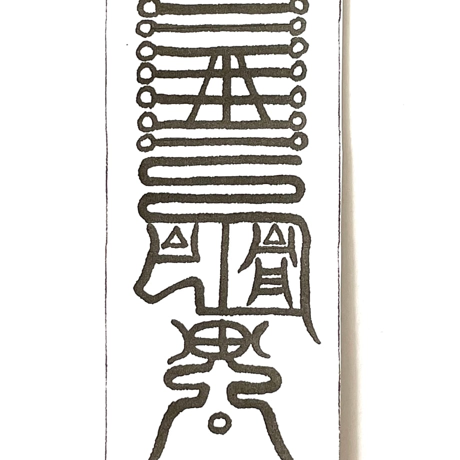霊符(怪奇現象を鎮める) | ミルキーハートStore