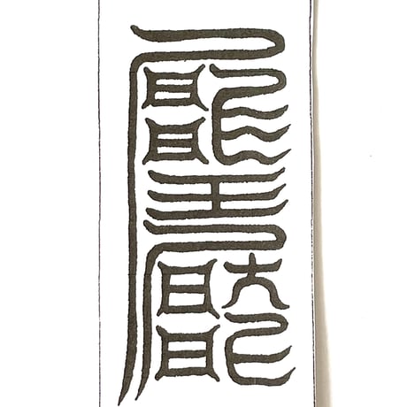 霊符 | STORES