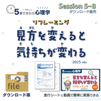 【教材データ】５分でまなぶ心理学「見方を変えると気持ちが変わる2025ver.」セッション５～８