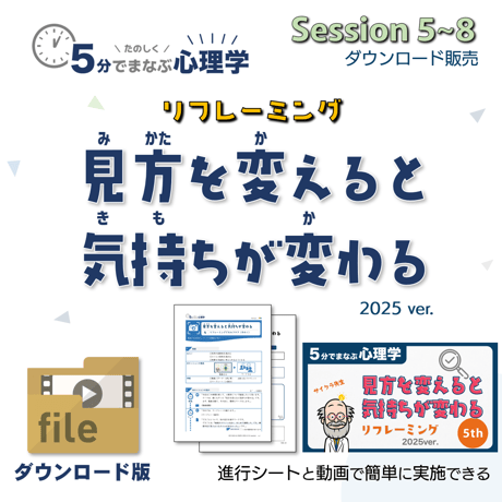 【教材データ】５分でまなぶ心理学「見方を変えると気持ちが変わる2025ver.」セッション５～８