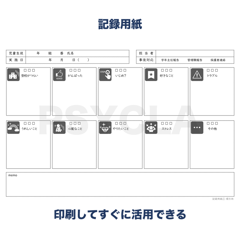 PDFファイル】教育相談 指さしシート（通常時の面談） | PSYCLA