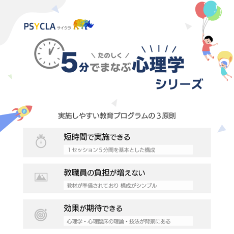 【教材データ】５分でまなぶ心理学「見方を変えると気持ちが変わる2025ver.」セッション５～８