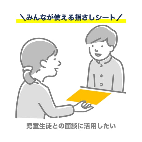 【PDFファイル】教育相談　指さしシート（長期休業明けの面談）