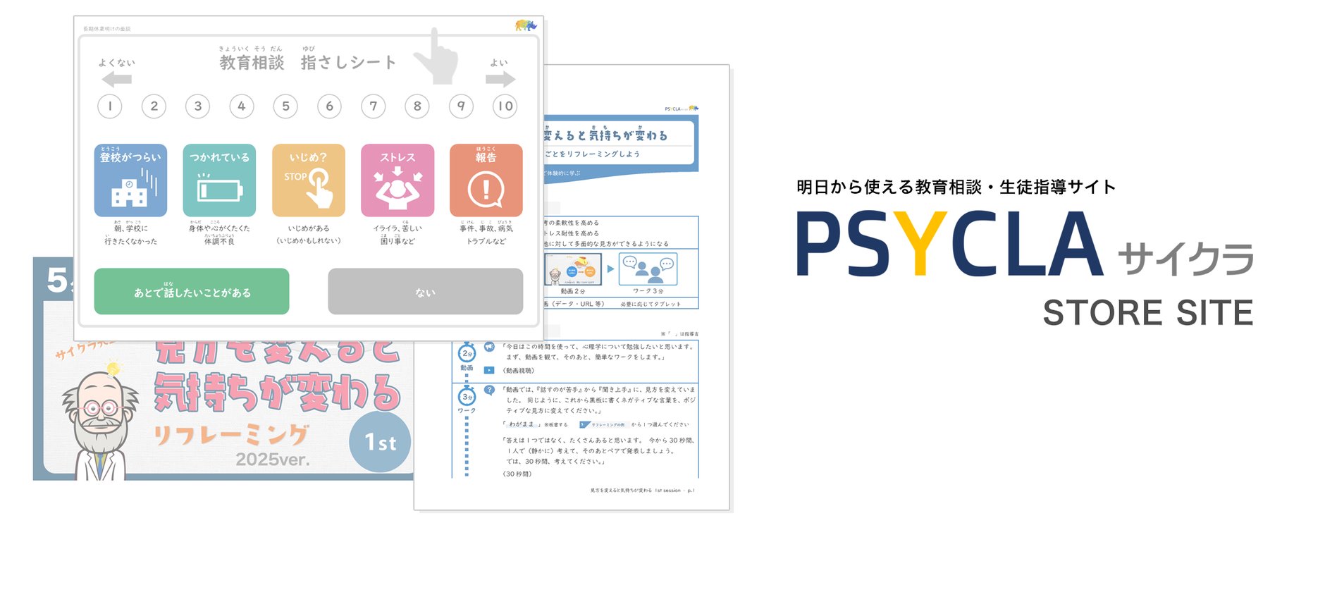 PSYCLA サイクラ / 明日から使える教育相談・生徒指導 STORE SITE