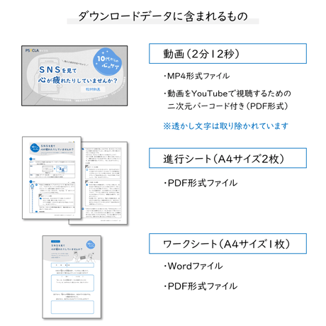 【教材データ】10代からの心のケア「ＳＮＳを見て、心が疲れたりしていませんか？」